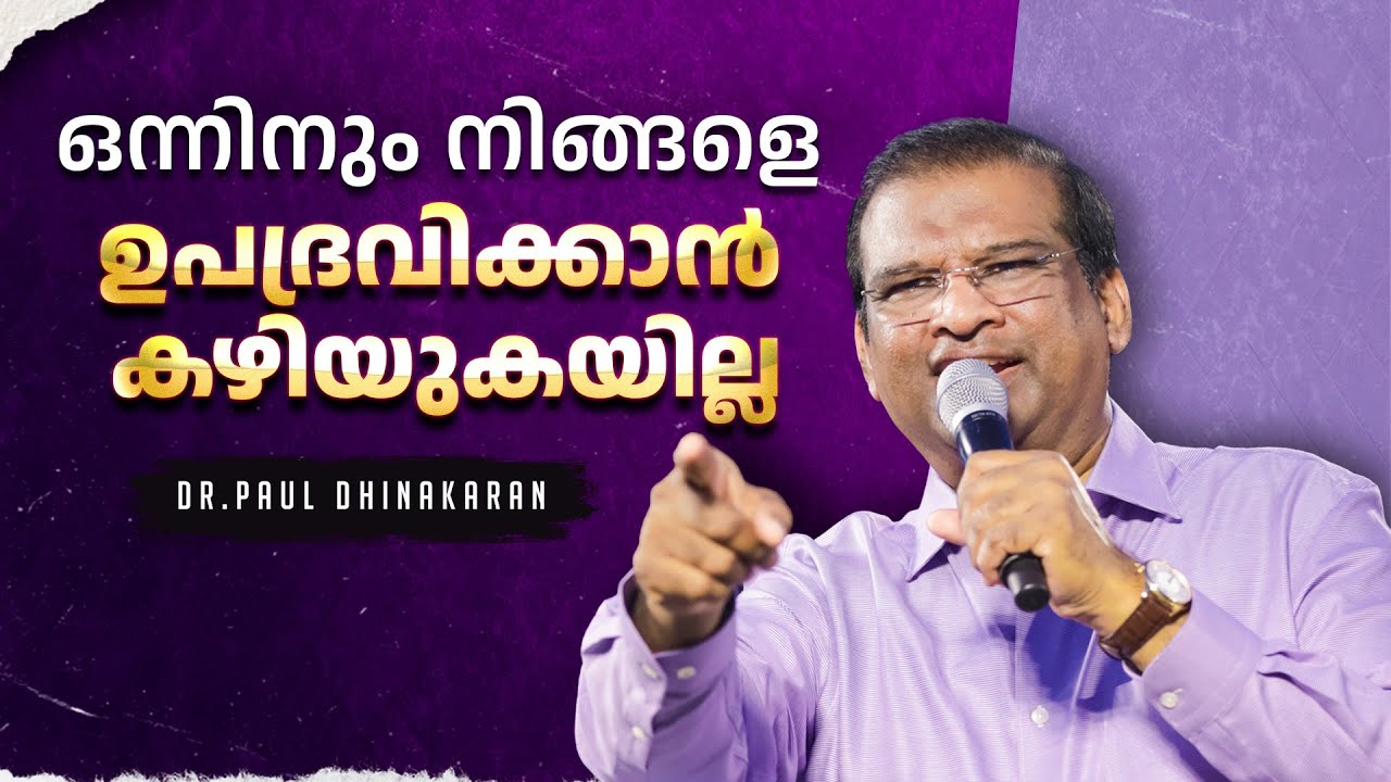 ഒന്നിനും നിങ്ങളെ ഉപദ്രവിക്കാൻ കഴിയുകയില്ല | Dr. Paul Dhinakaran Christian Message | Jesus Calls