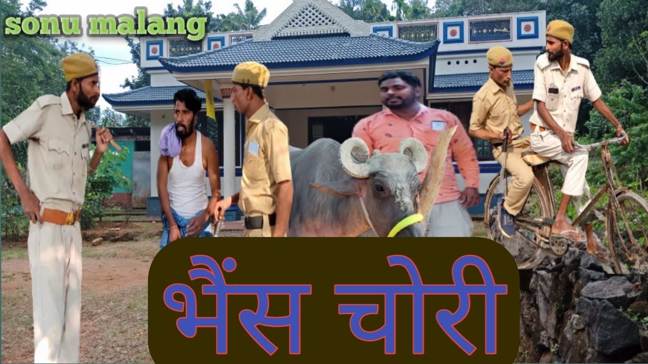 भैंस चोरी होय गय/bhainsh chori/