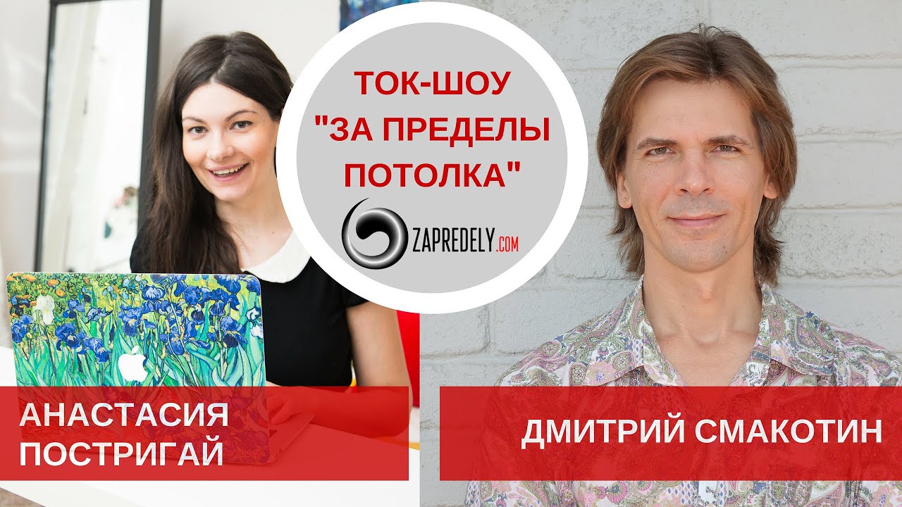 Ток-шоу [За пределы потолка] Гость: Анастасия Постригай. Выпуск 12