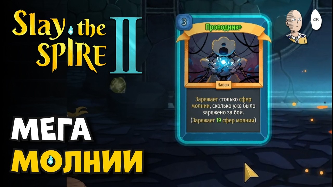 8 возвышение Дефекта. ОЧЕНЬ ГРОМОВАЯ КАТКА! | Slay the Spire II #49