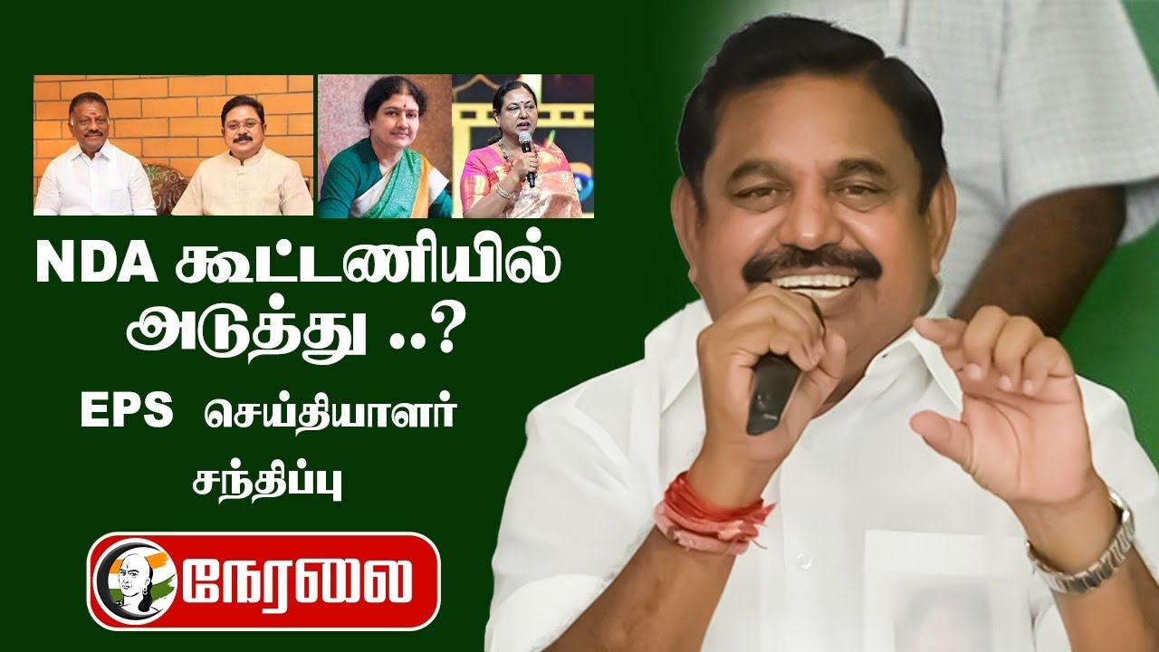 🔴LIVE: EPS Pressmeet | NDA | DMK | TVK | 2026 Election | Premalatha | DMDK