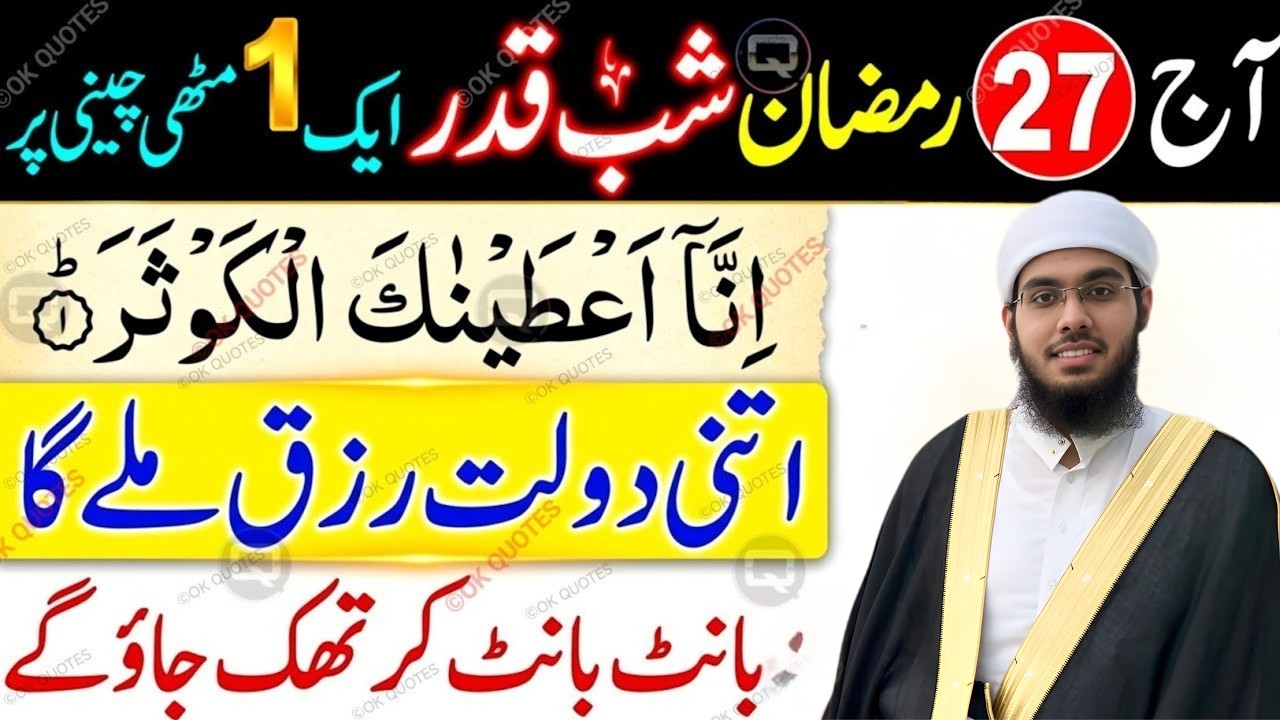 27 Ramzan Shab-e-Qadr Special 🌙 | 1 Muthi Cheeni Par Surah Ikhlas & Astaghfirullah Ka Powerful Wazif