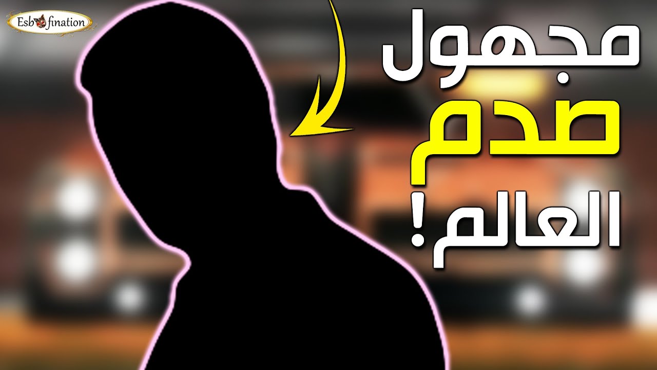 اللاعب السعودي المجهول الذي صدم العالم!