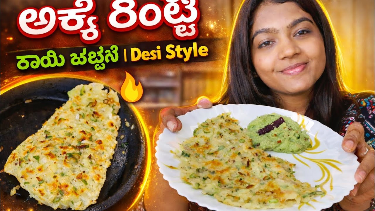 Crispy Akki Rotti with Kay Chutney | Easy Breakfast Recipe  🥥 😋 