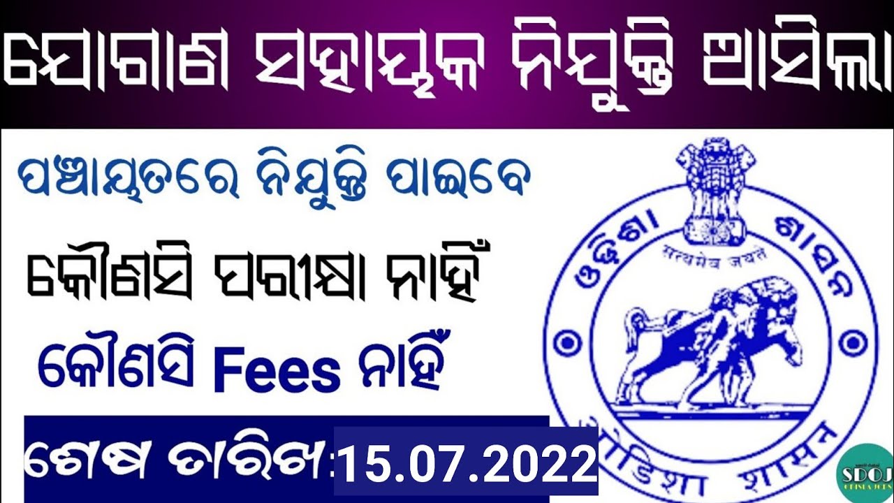 Jogana Sahayak Odisha 2022-Odisha Job Alert-Odisha Gram Panchayat Recruitment 2022