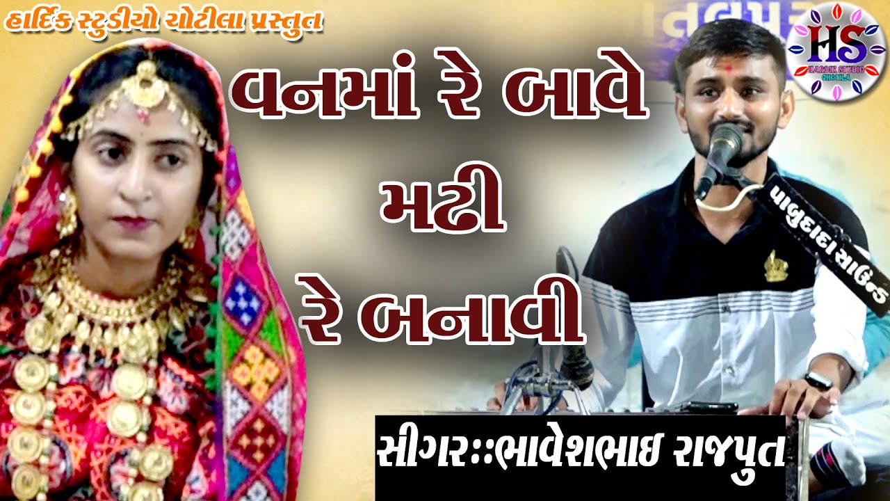 વનમાં બાવે મઢી રે બનાવી.. સિંગર&zwnj;. ભાવેશભાઈ રાજપુત ..HARDIK STUDIO CHOTILA HASHMUKH GABU  2022