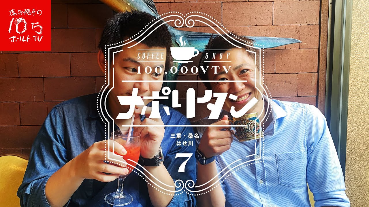 中庭では鯉が泳ぐ 老舗の喫茶店の鉄板ナポリタン♪