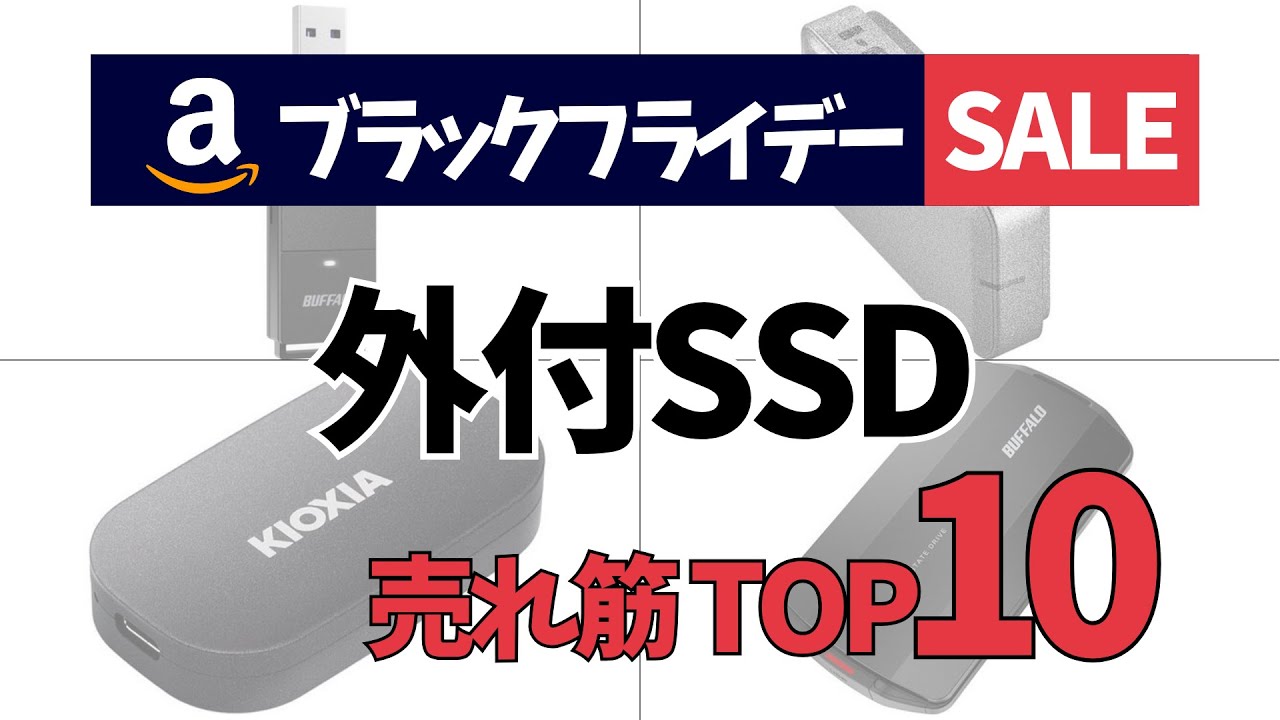 外付SSDの人気ランキングTOP10 - 2025年12月版