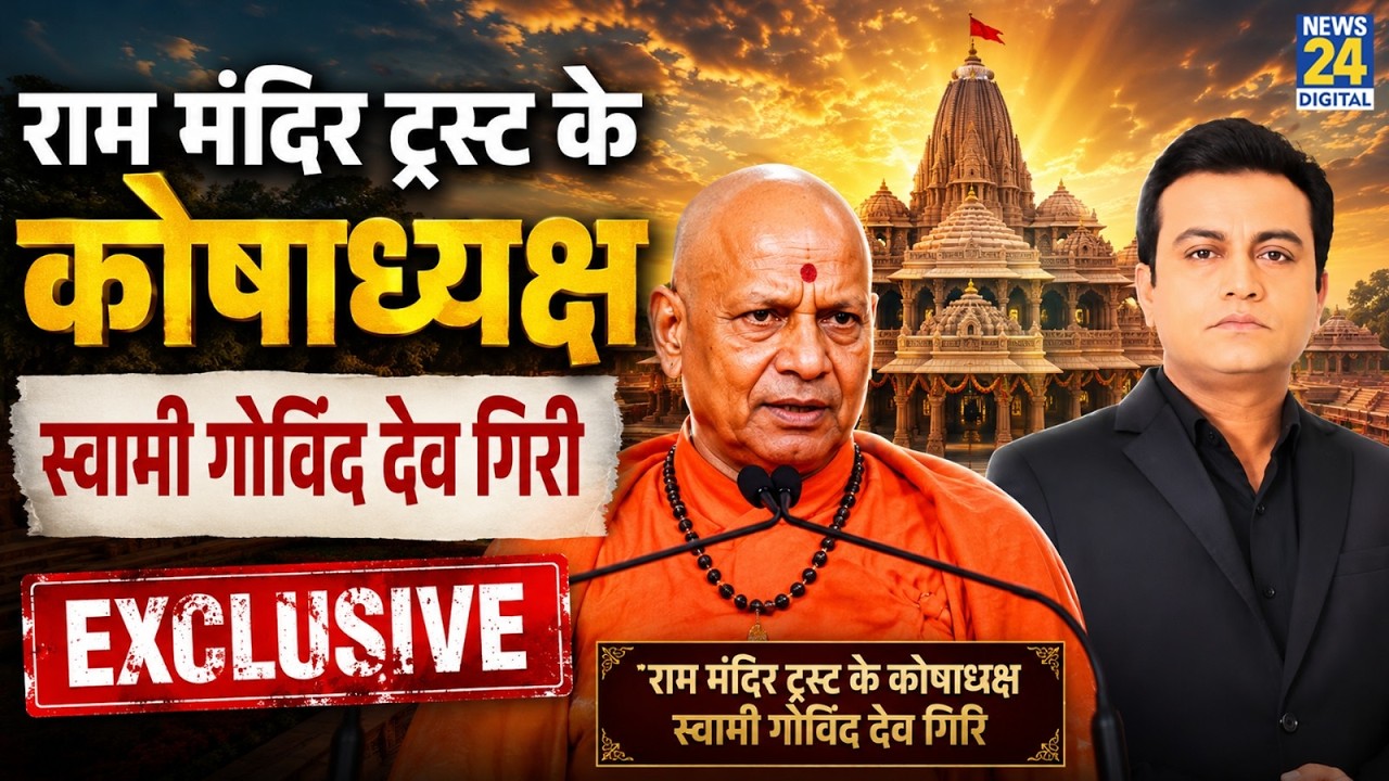 राम मंदिर ट्रस्ट के कोषाध्यक्ष Swami Govind Dev Giri EXCLUSIVE with Akhilesh Anand | Champat Rai