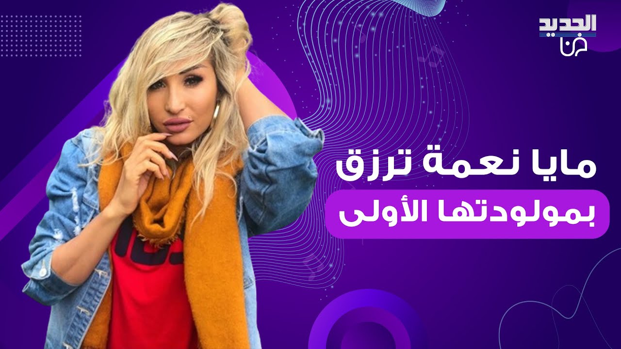 مايا نعمة ترزق بمولودتها الأولى .. شاهدوا اول ظهور لها من المستشفى وما فعلته لا يصدق