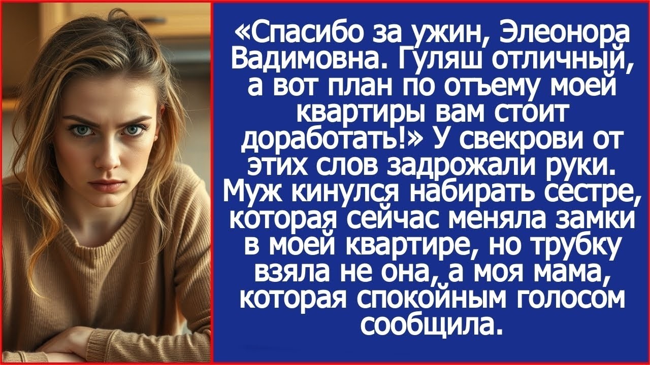 Спасибо за ужин, свекровь. Гуляш отличный, а вот план по отъему моей квартиры вам стоит доработать!