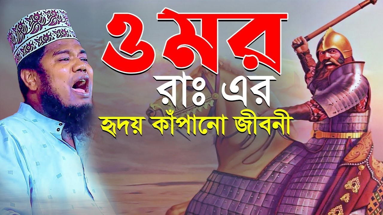 ওমর রাঃ এর হৃদয় কাঁপানো জীবনী | ক্বারী রুহুল আমিন সিদ্দিকী।ruhul amin siddiqui