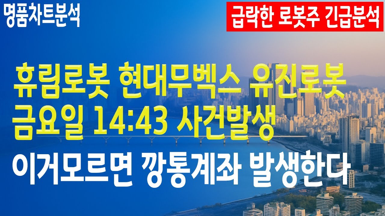금요일 14:43 급락한 로봇주 긴급분석 이거 모르면 정말로 피똥쌉니다.지금구간 주포이탈신호 발생한 종목은 반등시 