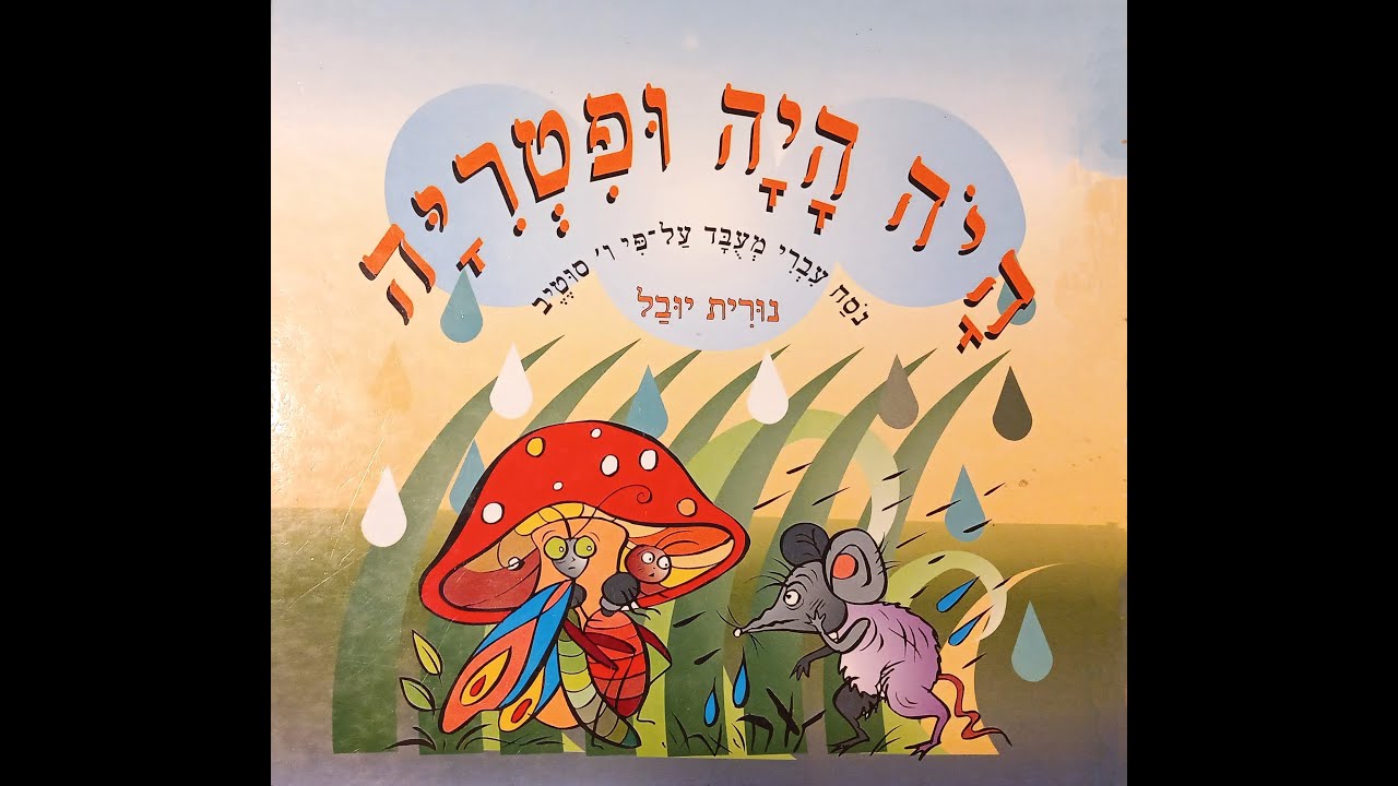 היה היה ופטריה🍄🐤🐜🐇סיפור בהפתעה🎁סיפורים לילדים ו סיפורים לפני השינה ו שעת סיפור #סיפורים#סיפור