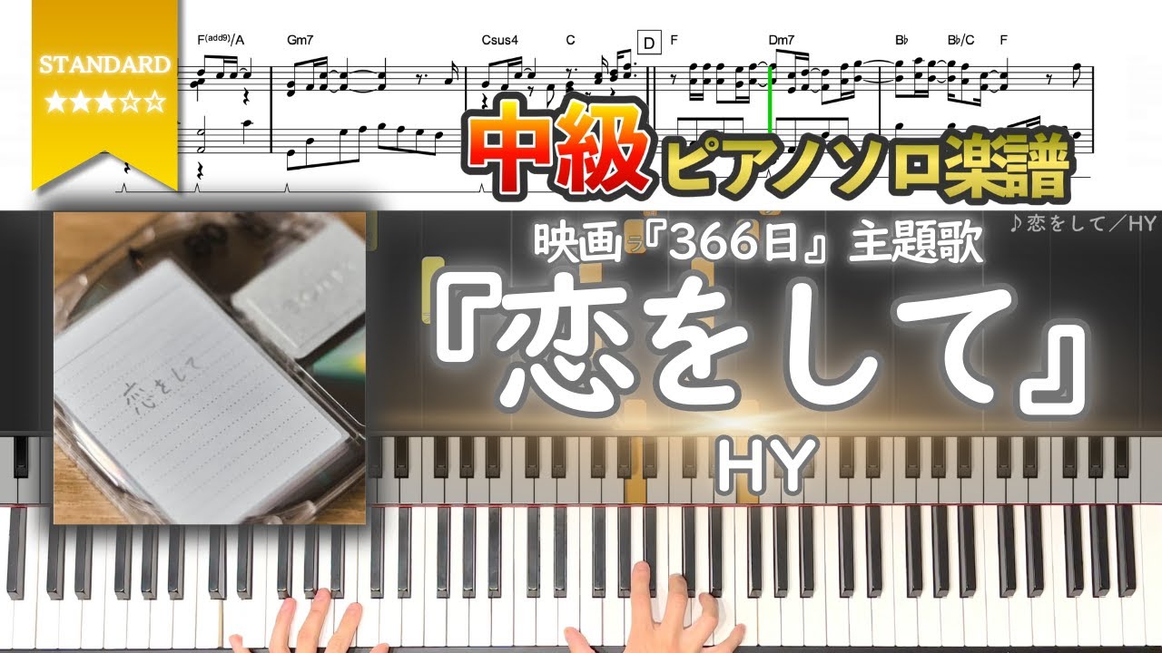【楽譜】『恋をして／HY』映画『366日』主題歌 中級ピアノ楽譜