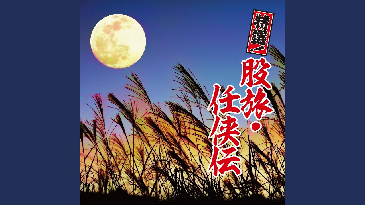 風の追分け渡り鳥