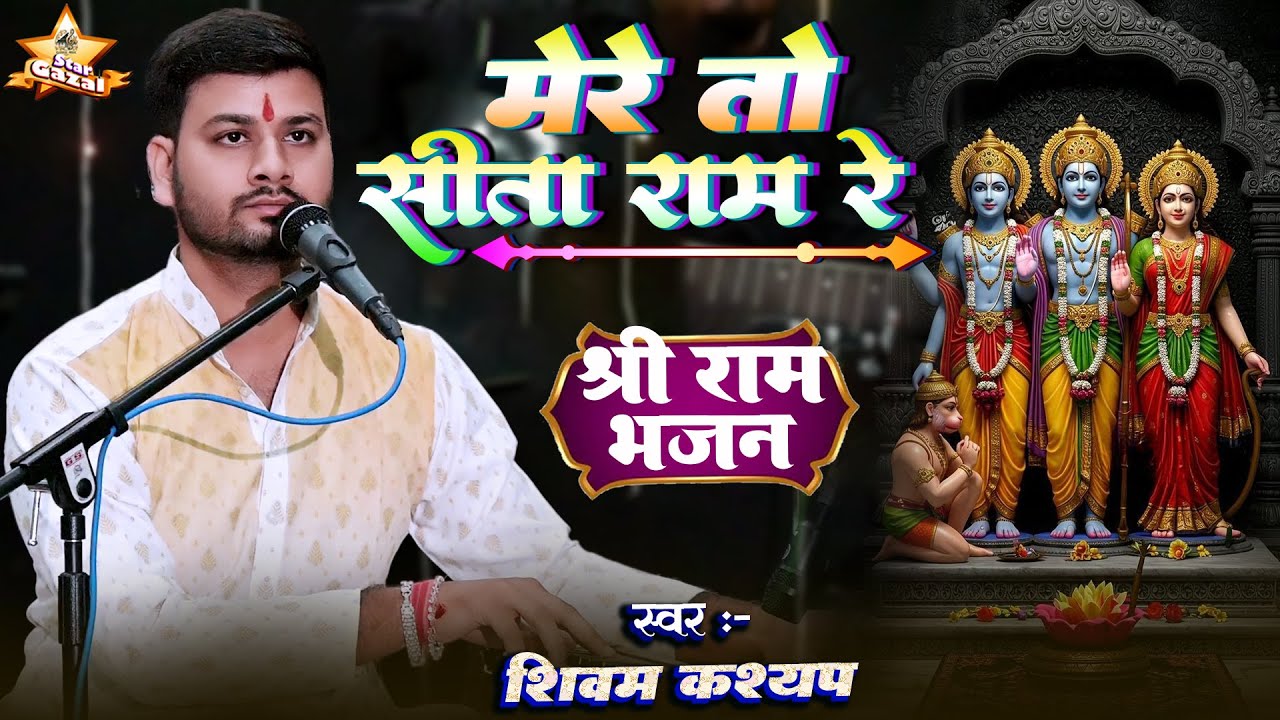 #bhajan | मेरे तो सीता राम रे - Mere To Sita Ram Re | #shivam_kashyap के खुबसूरत आवाज में #rambhajan