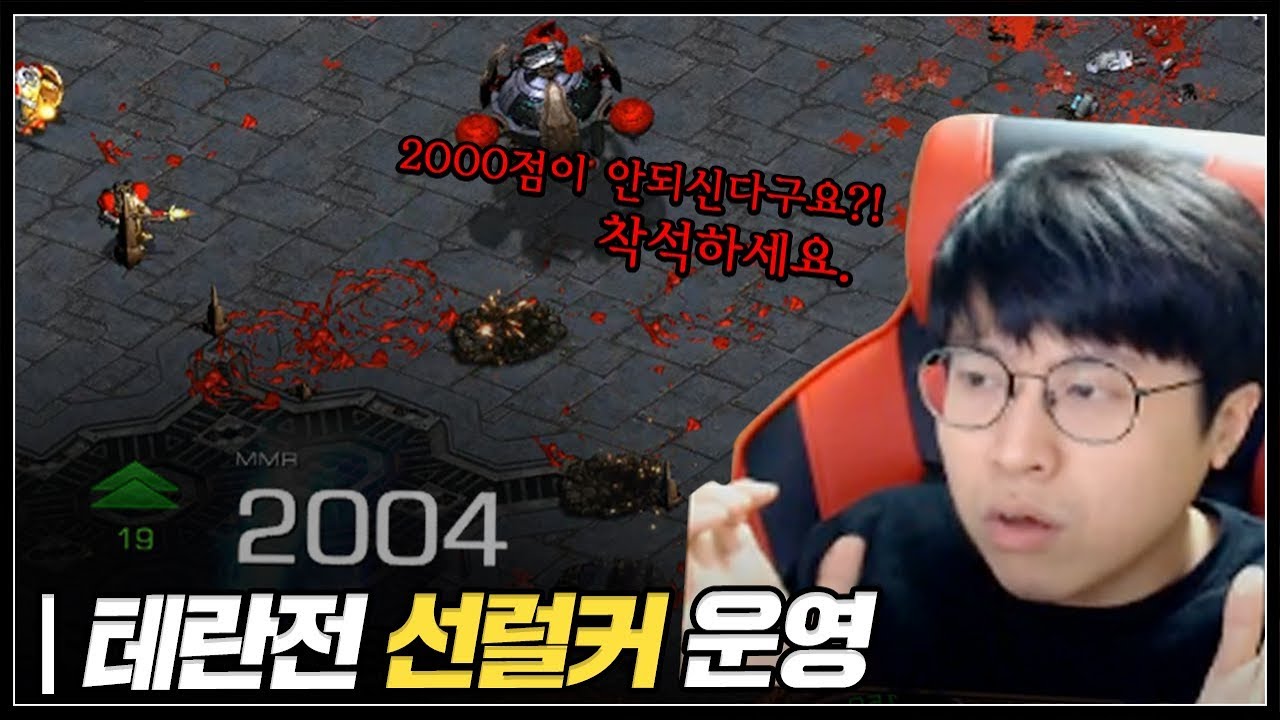 이 빌드만 하면 2천점 쉽다고?? 테란전 선럴커 운영 강의!