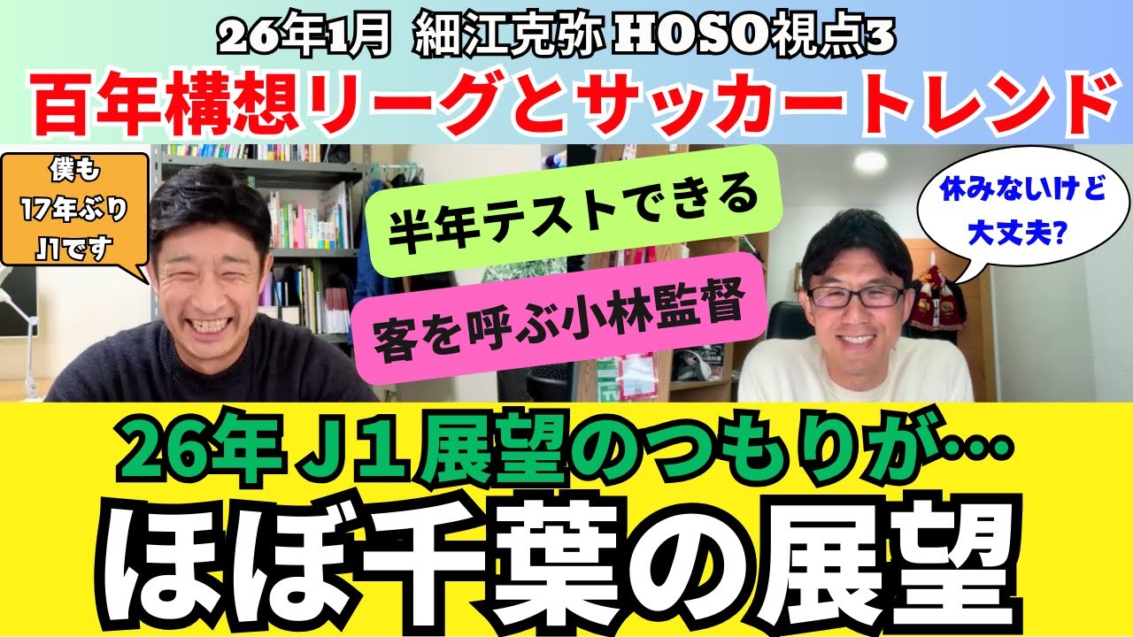 26年Jリーグ展望。のつもりが、ほぼジェフ千葉の展望。J1でどう戦う？細江さんにとっても17年ぶりのJ1。百年構想リーグとサッカートレンド｜26年1月 HOSO視点3 細江克弥×小澤一郎