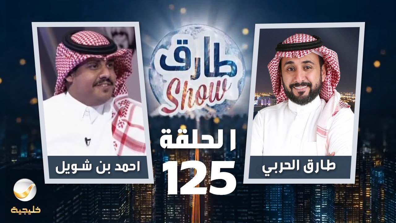 برنامج طارق شو الحلقة 125 - ضيف الحلقة  احمد بن شويل