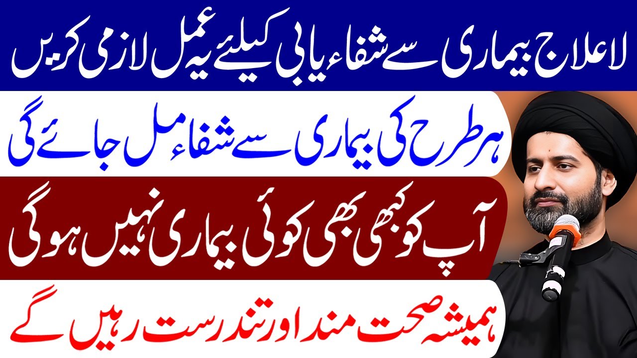 Badi Se Badi Bimari Se Shifa Ke Liye Ye Amal Lazmi Karen | Maulana Syed Arif Hussain Kazmi