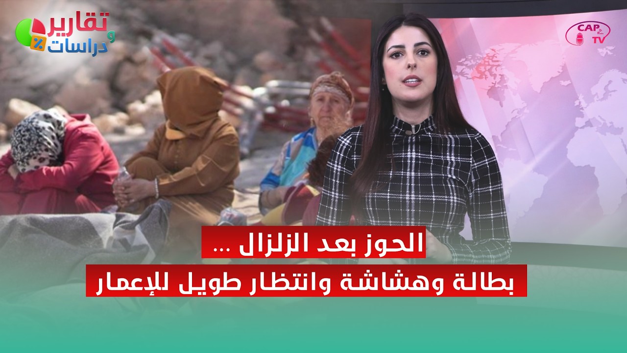 تقارير و دراسات | الحوز بعد الزلزال… بطالة وهشاشة وانتظار طويل للإعمار