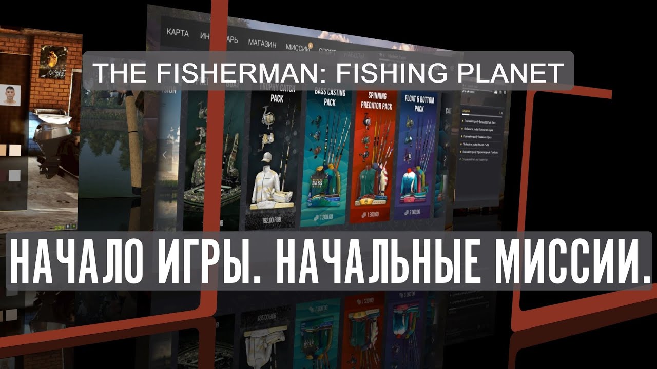 The Fisherman 2021 Начало Игры Начальные миссии