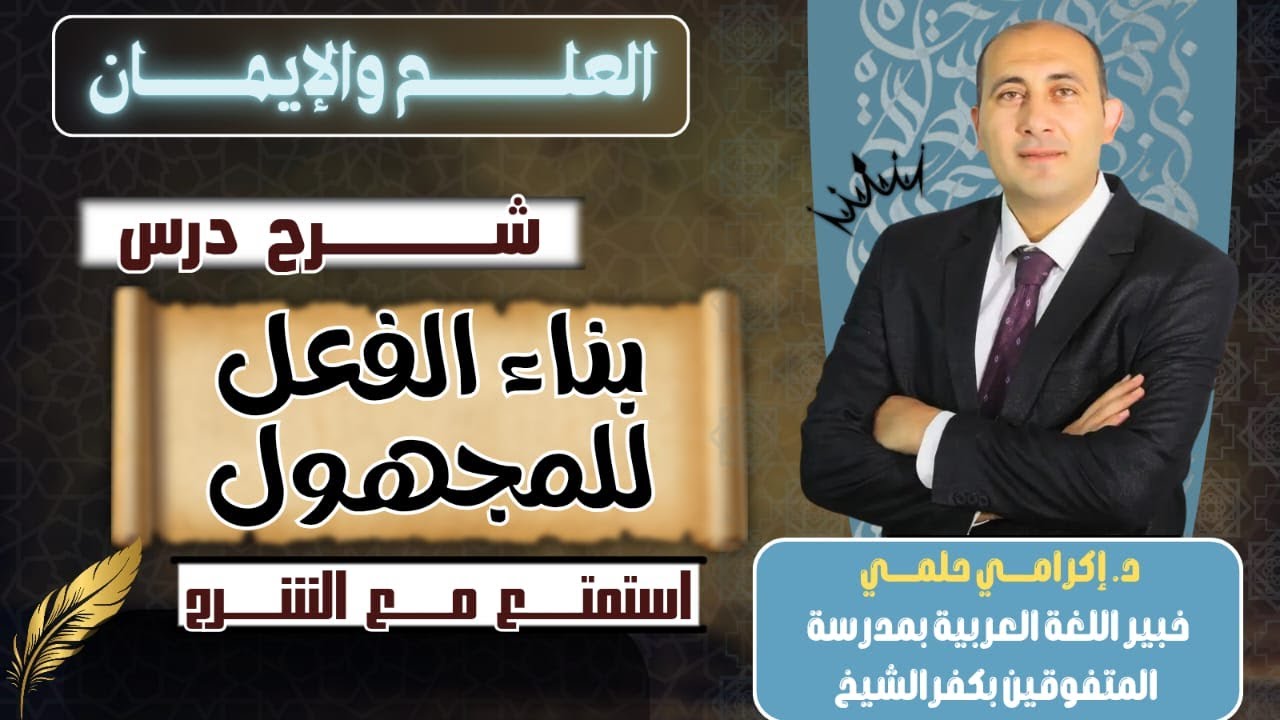 شرح درس بناء الفعل للمجهول للصف الثالث الثانوي د /إكرامي حلمي خبير اللغة العربية بمدرسة المتفوقين