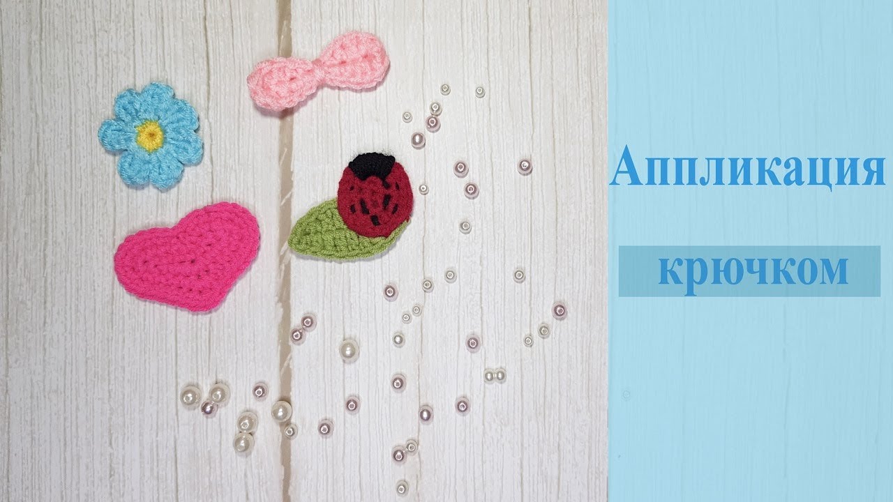 Маленькие аппликации Вяжем крючком / Crochet applique