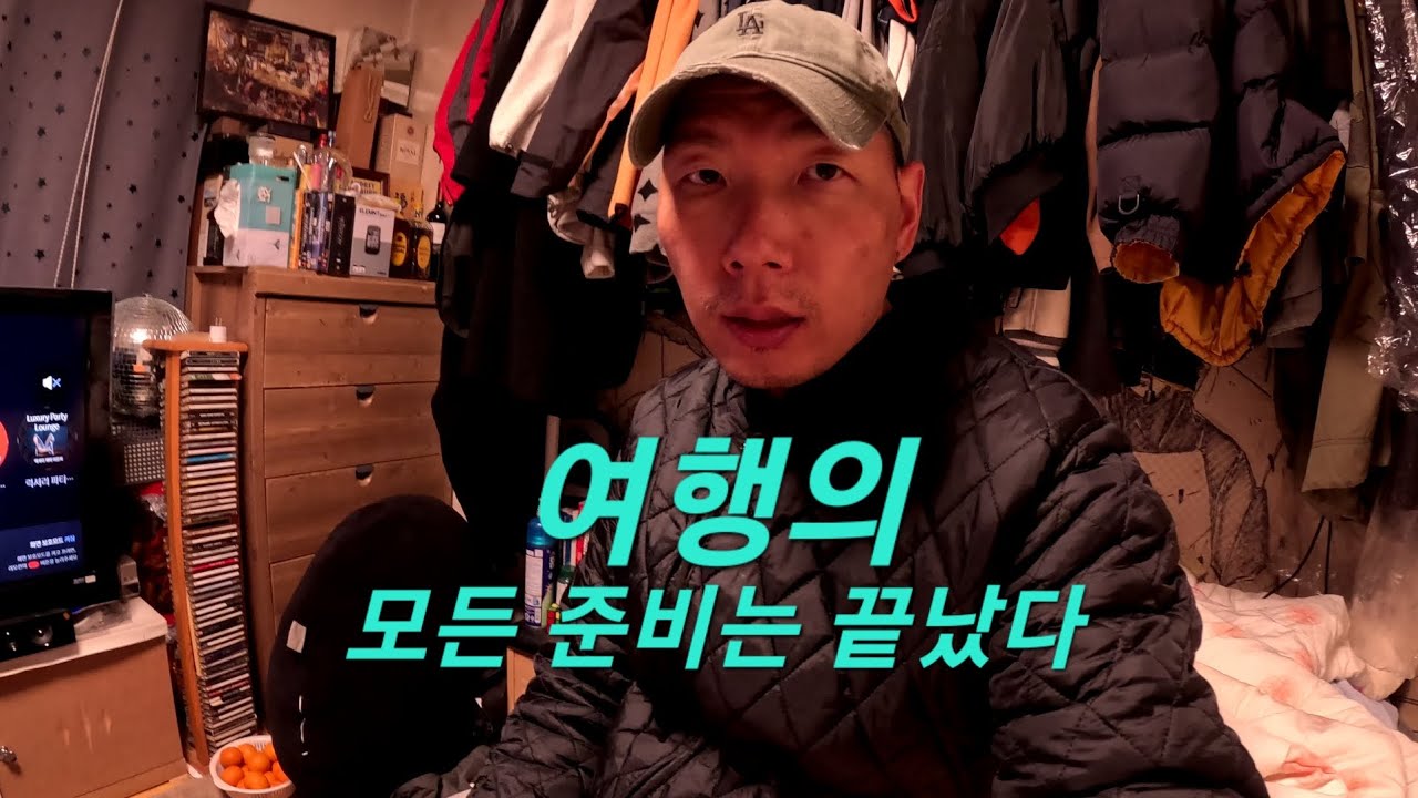 여행의 모든 준비는 끝났다.