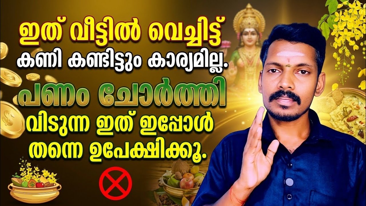 ഇത് വീട്ടിൽ വെച്ചിട്ട് കണി കണ്ടിട്ട് കാര്യമില്ല. വിഷുവിന് മുമ്പ് വീട്ടിൽ നിന്ന് ഇവ ദൂരെ എറിയൂ.