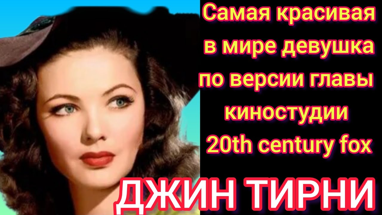 Агата Кристи написала роман о её трагедии# ДЖИН ТИРНИ# История жизни актрисы 