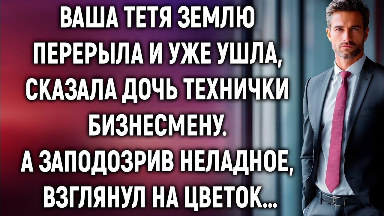 «Ваша тетя землю перерыла и уже ушла…» — но увидев цветок, бизнесмен побледнел