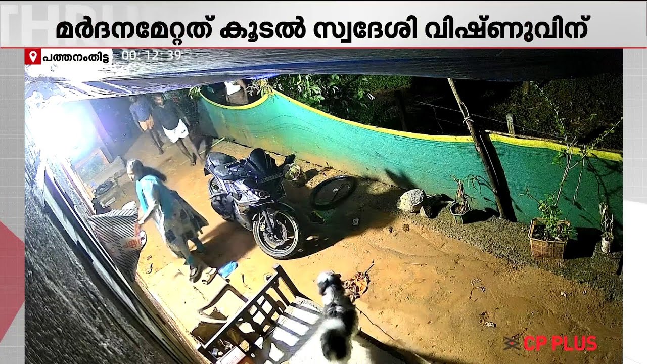 ആംബുലൻസ് ഡ്രൈവറെ വീട് കയറി മർദ്ദിച്ചെന്ന് പരാതി; ദൃശ്യങൾ ഹാജരാക്കിയിട്ടും കേസെടുത്തില്ല