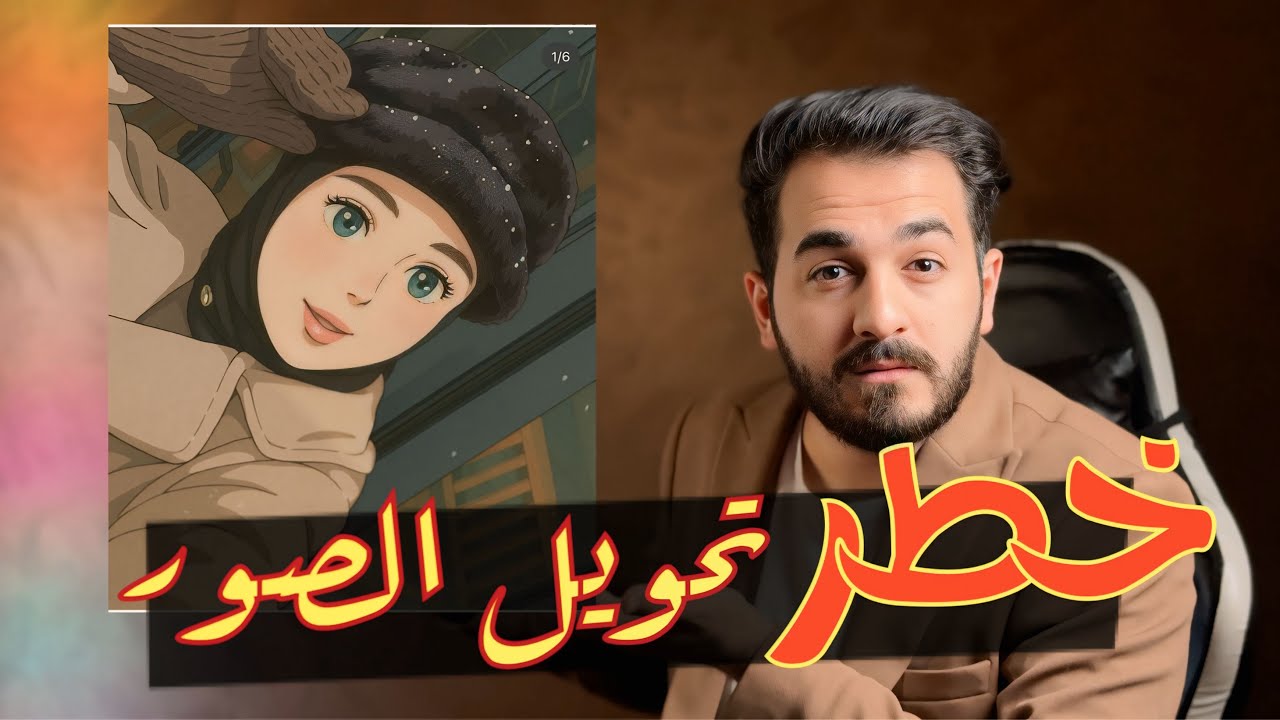 خـ.ـطر تحويل صورتك الى انمي بالذكاء الاصطناعي !!