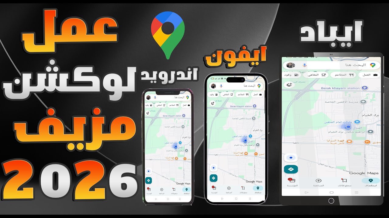 📍 طريقة تغيير اللوكيشن وعمل موقع مزيف على الآيفون والأندرويد | بدون روت أو Jailbrea