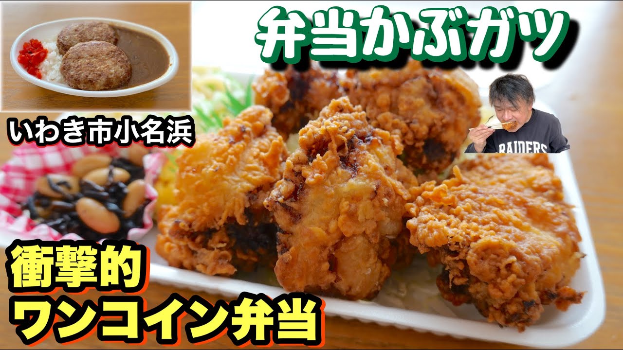 【いわき市】超穴場な【弁当がぶガツ】さん《ワンコイン》のボリューム満点弁当。