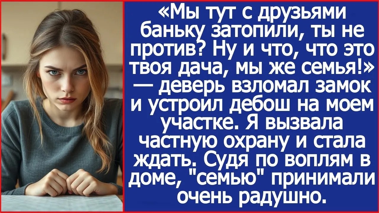 Ну и что, что это твоя дача, мы же семья! Деверь взломал замок и устроил дебош на моем участке