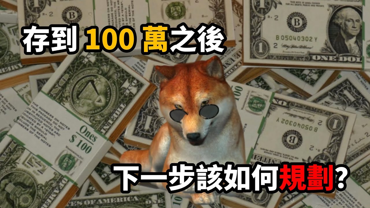 有100萬可以幹嘛？一百萬如何投資理財？存到100萬之後，該開始思考的不是怎麼花錢，而是怎麼運用！