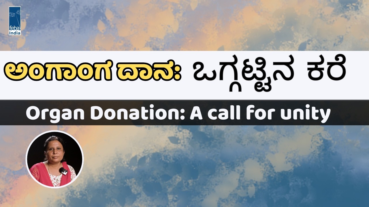 Organ Donation - A Call for Unity / ಅಂಗಾಂಗ ದಾನ:  - ಒಗ್ಗಟ್ಟಿನ ಕರೆ | FEBA India