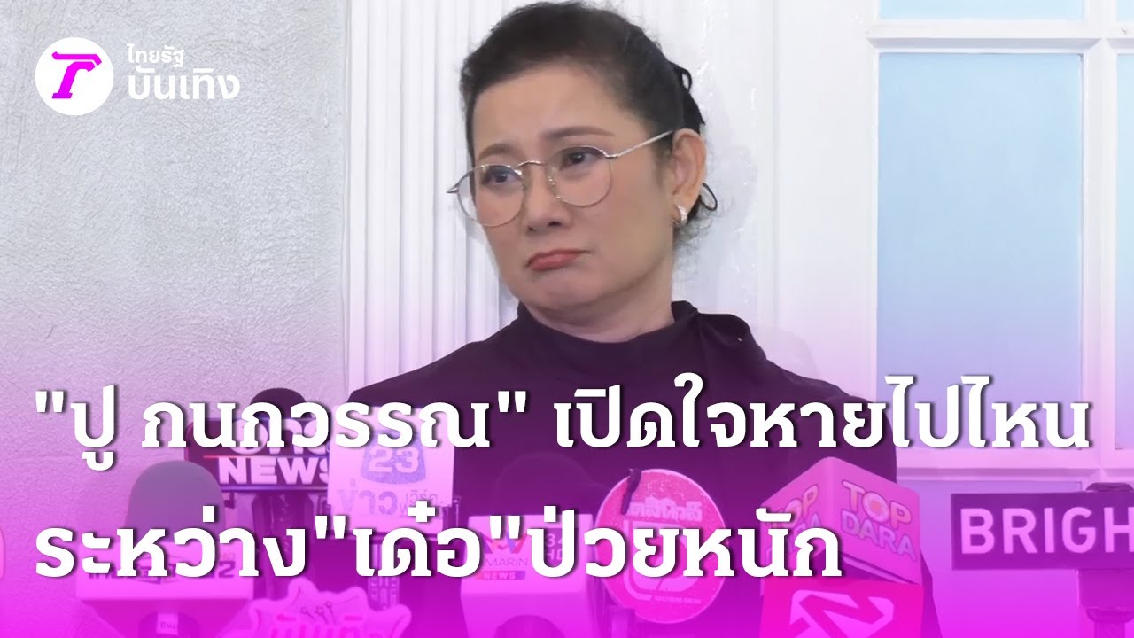 ปู เลิก เด๋อ เพราะเค้าซ่อนโลกอีกใบไว้นานกว่า 29 ปี ตัวเองเป็น 