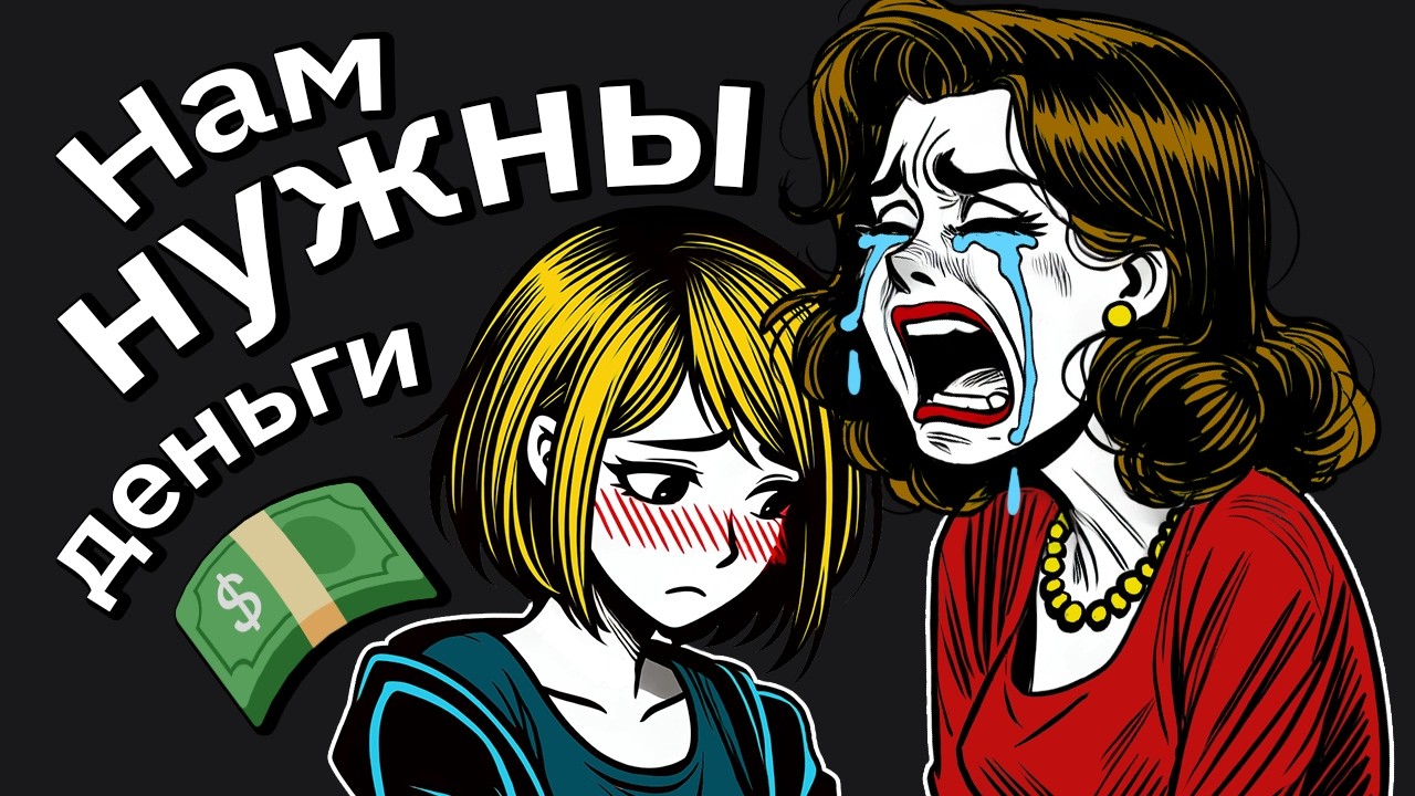 Мать-Тиранша Вынуждает Меня Продать Мой Дом, Чтобы Оплатить Колледж Её Доченьки&hellip;