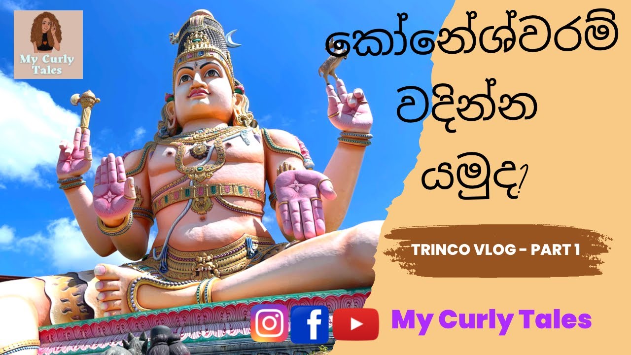 කෝනේශ්වරම් වදින්න ගිය trinco  ගමන ....  | Trinco Vlog Part I