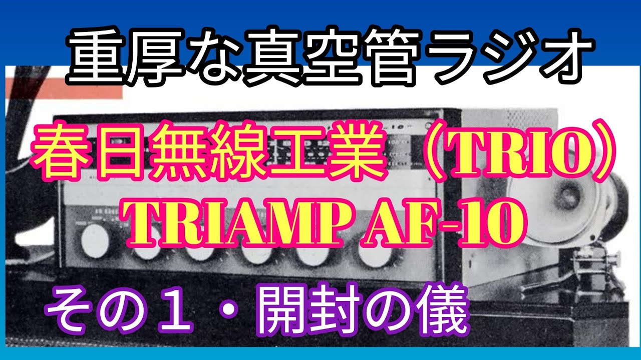 重厚な真空管ラジオ／春日無線工業（TRIO）TRIAMP AF-10　その１・開封の儀