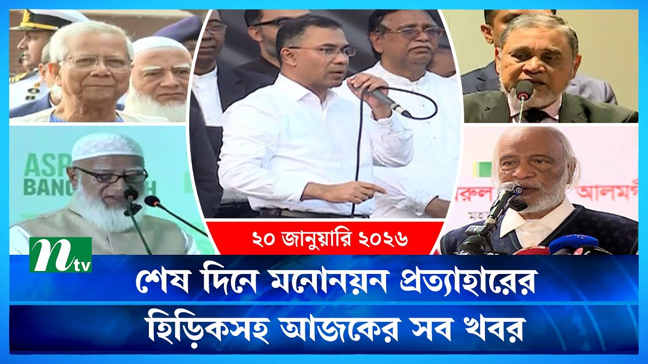 🟢 আজকের সব খবর | Ajker Shob Khobor | 20 January 2026 | NTV News