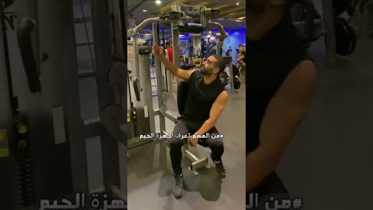 Fly / rear delt من المهم تعرف اجهزة الجيم، حلقة ٢