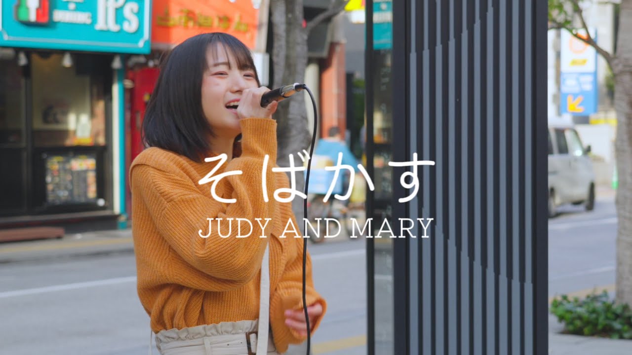 【そばかす／JUDY AND MARY】加藤結 路上ライブ