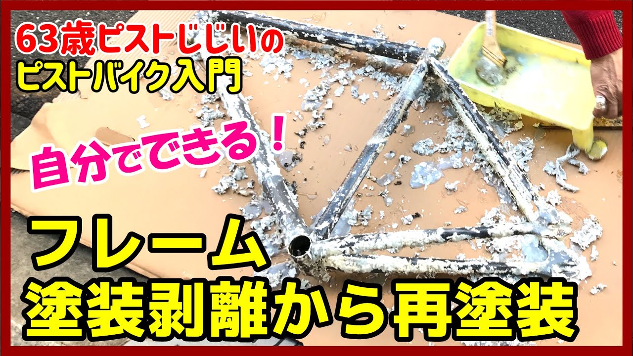 『ピストフレーム剥離＆塗装してみた！』古いフレームを生まれ変わらせる剥離と塗装工程公開！－ピストバイクのカスタム
