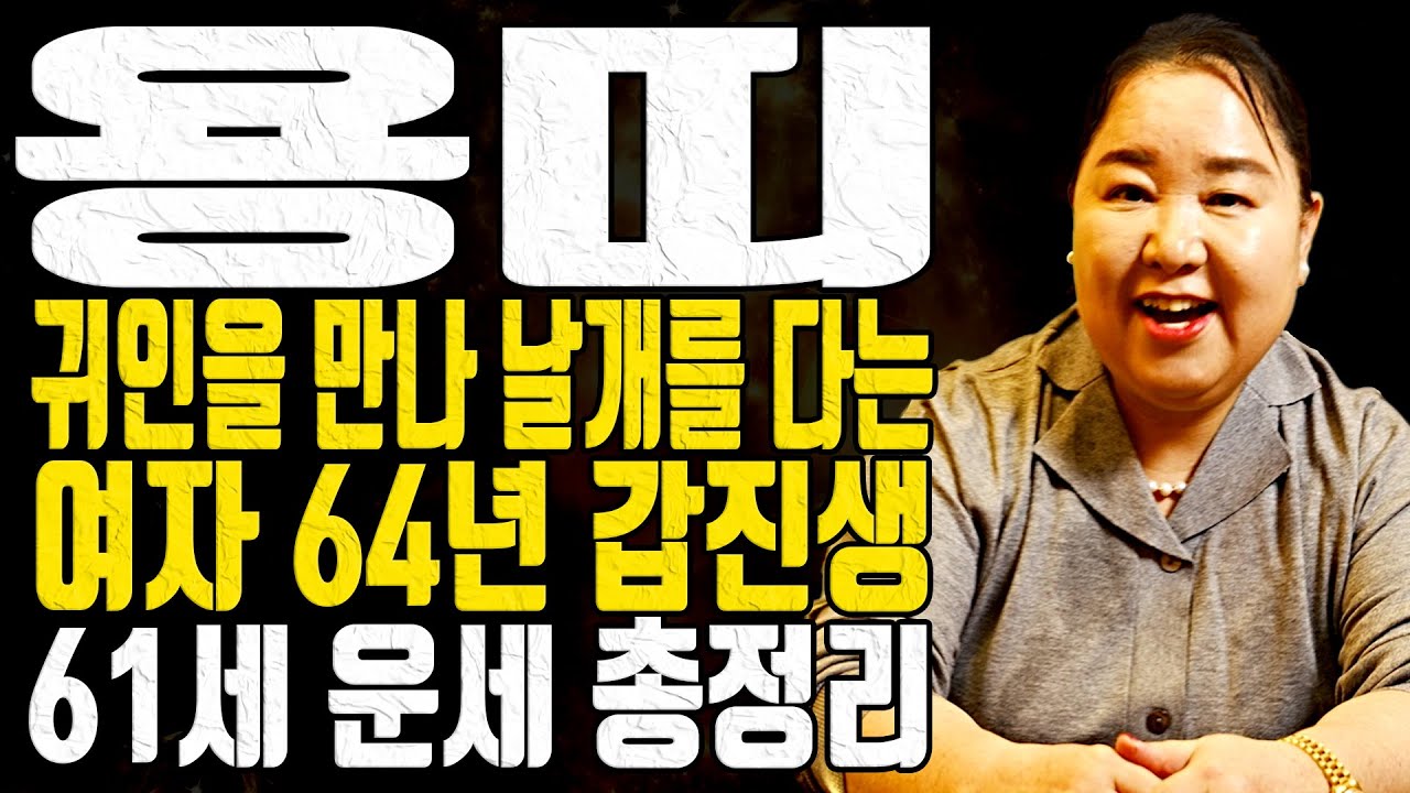용띠 귀인을 만나 날개를 다는 여자 64년 갑진생 61세 운세 총정리 - 대전점집 용한무당 점집추천 점집후기 홍두깨 이시안