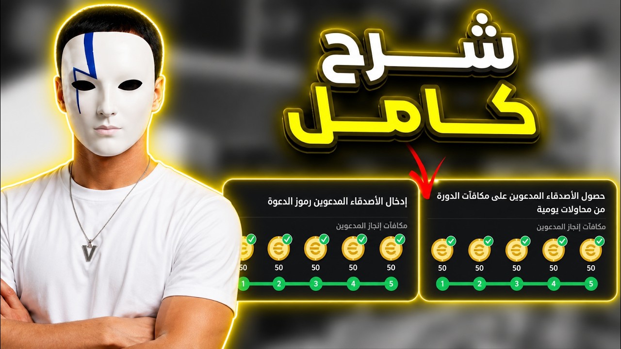 طريقة الحصول على 1000 كوينز مجاناً في eFootball 2026 | شرح مهام حدث دعوة صديق بالكامل